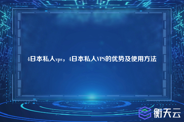 4日本私人vps，4日本私人VPS的优势及使用方法