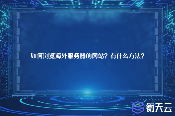 如何浏览海外服务器的网站？有什么方法？