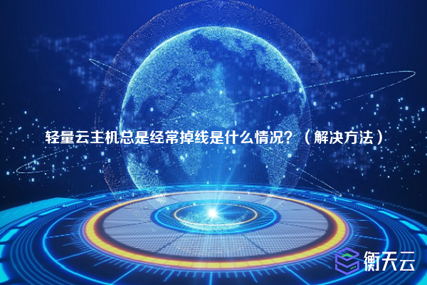 轻量云主机总是经常掉线是什么情况？（解决方法）