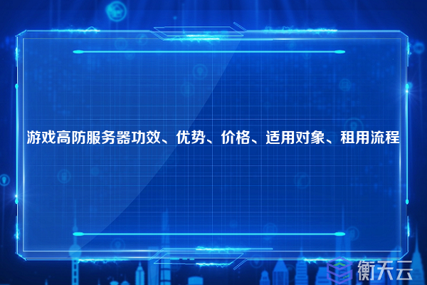 游戏高防服务器功效、优势、价格、适用对象、租用流程