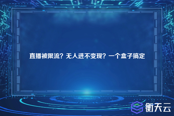 直播被限流？无人进不变现？一个盒子搞定