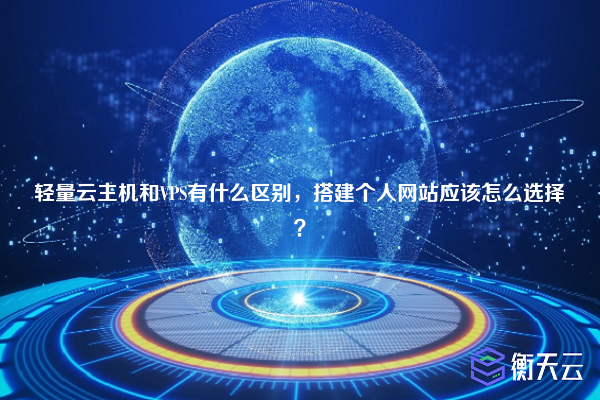 轻量云主机和VPS有什么区别，搭建个人网站应该怎么选择？