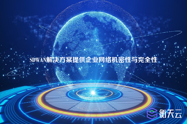 SDWAN解决方案提供企业网络机密性与完全性