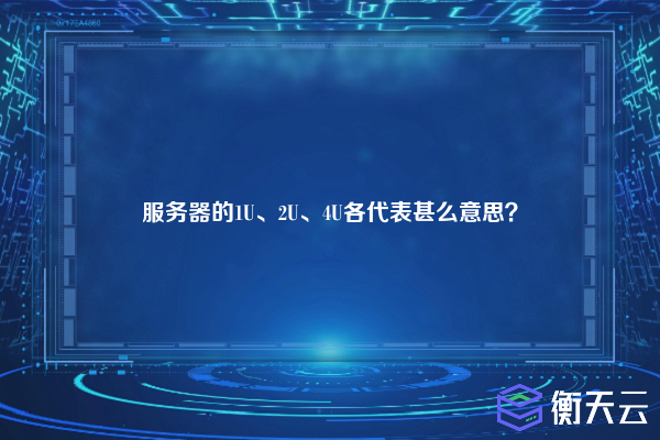 服务器的1U、2U、4U各代表甚么意思？