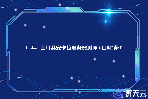 Uluhost 土耳其安卡拉服务器测评 G口解锁NF