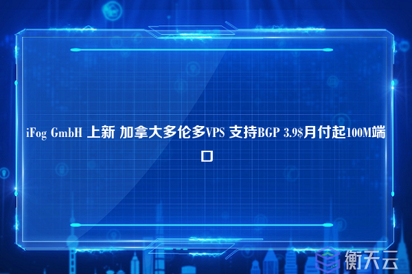 iFog GmbH 上新 加拿大多伦多VPS 支持BGP 3.9$月付起100M端口