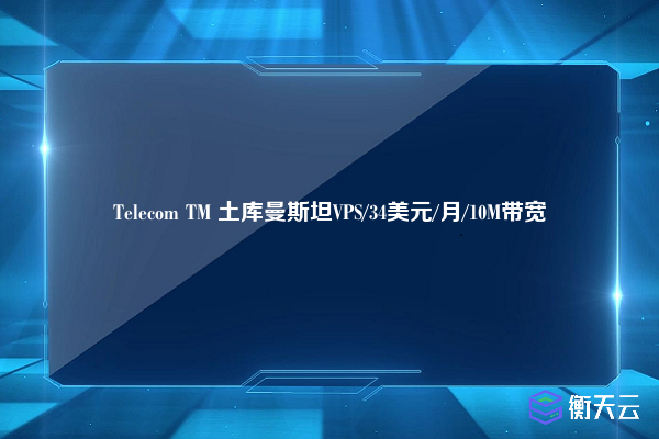 Telecom TM 土库曼斯坦VPS/34美元/月/10M带宽