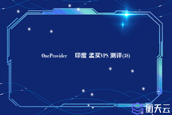 OneProvider  印度 孟买VPS 测评(3$)