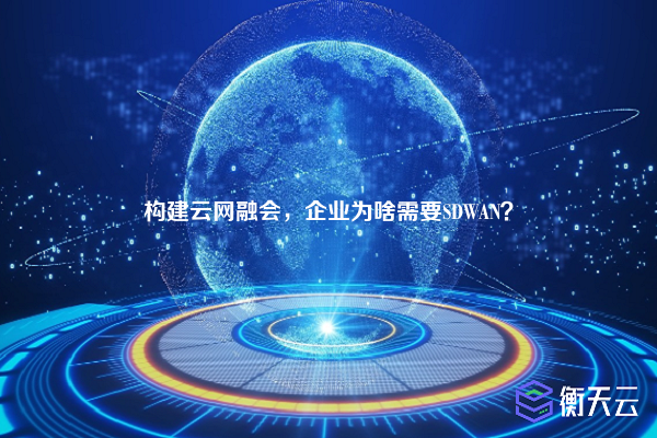 构建云网融会，企业为啥需要SDWAN？