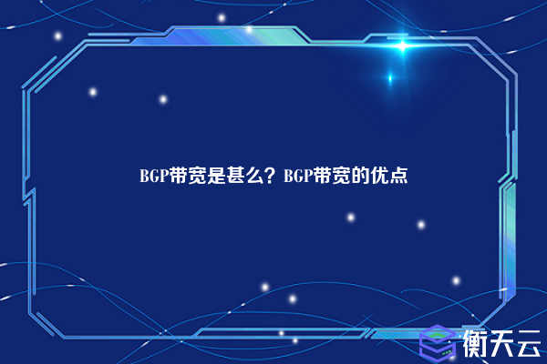 BGP带宽是甚么？BGP带宽的优点