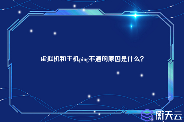 虚拟机和主机ping不通的原因是什么？