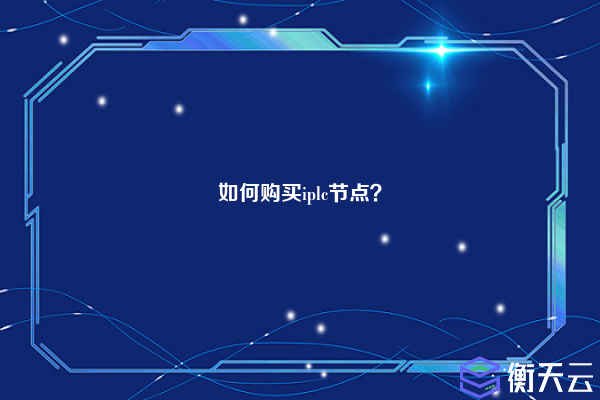 如何购买iplc节点？