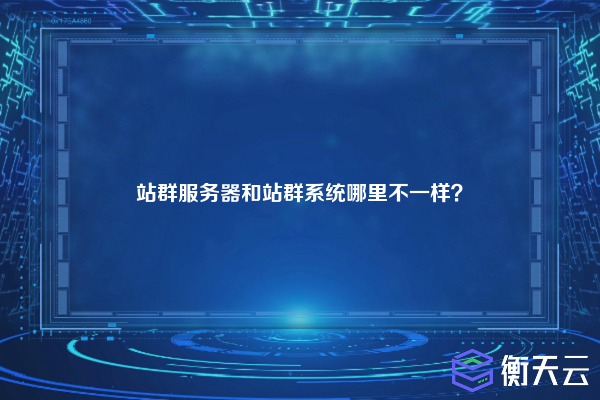 站群服务器和站群系统哪里不一样？