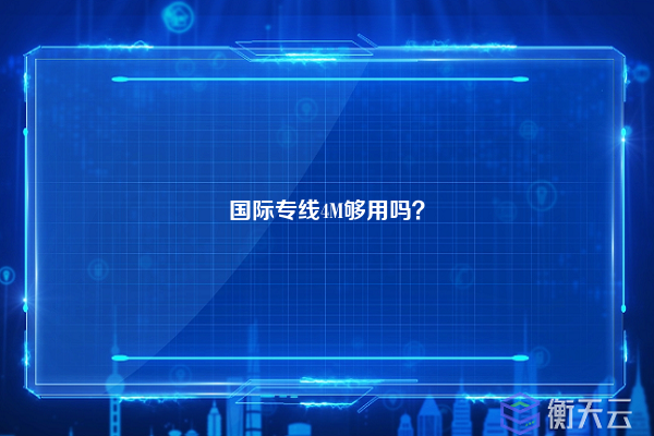 国际专线4M够用吗？