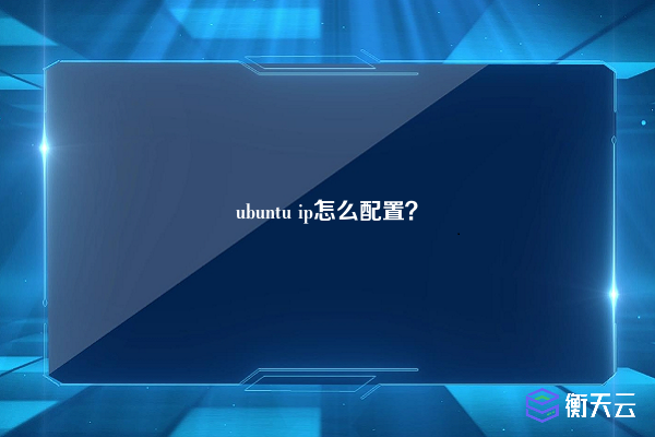 ubuntu ip怎么配置？