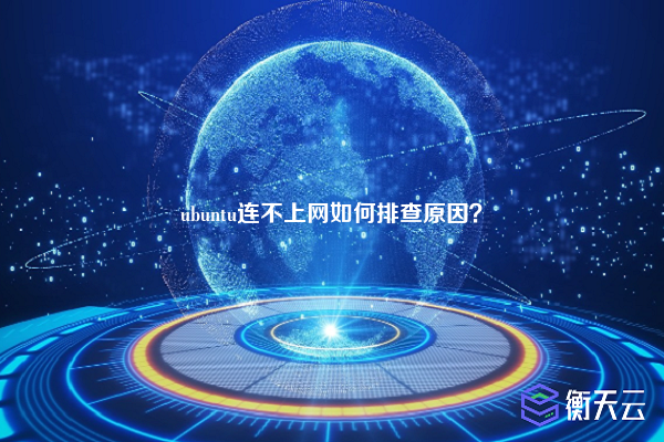 ubuntu连不上网如何排查原因？