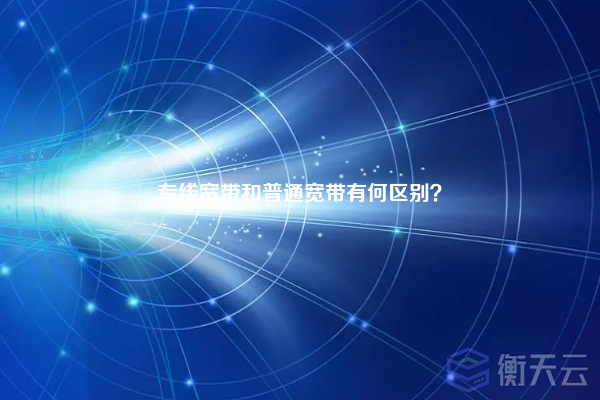 专线宽带和普通宽带有何区别？