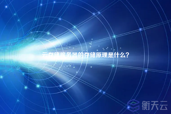 云存储服务器的存储原理是什么？