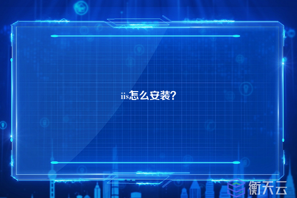 iis怎么安装？