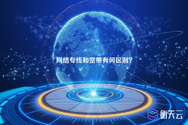 网络专线和宽带有何区别？