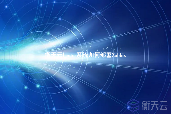 衡天云Centos系统如何部署Zabbix