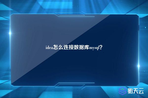 idea怎么连接数据库mysql？