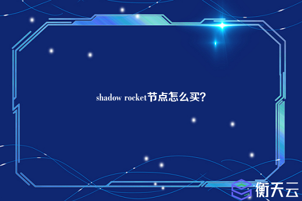 shadow rocket节点怎么买？