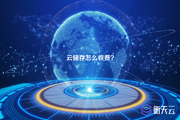 云储存怎么收费？