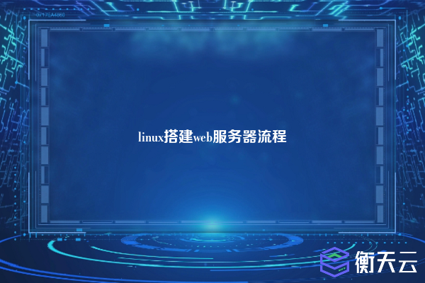 linux搭建web服务器流程