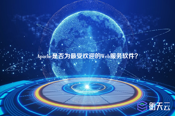 Apache是否为最受欢迎的Web服务软件？