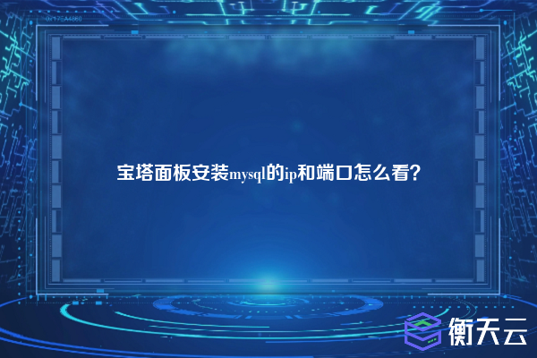 宝塔面板安装mysql的ip和端口怎么看？