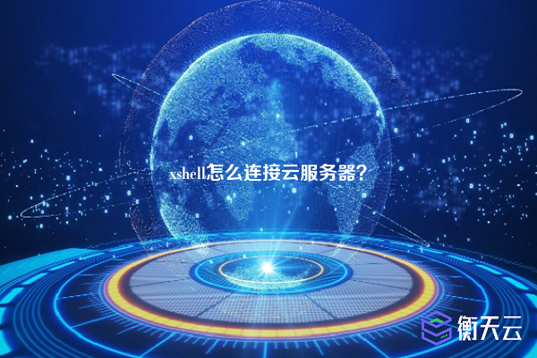 xshell怎么连接云服务器？