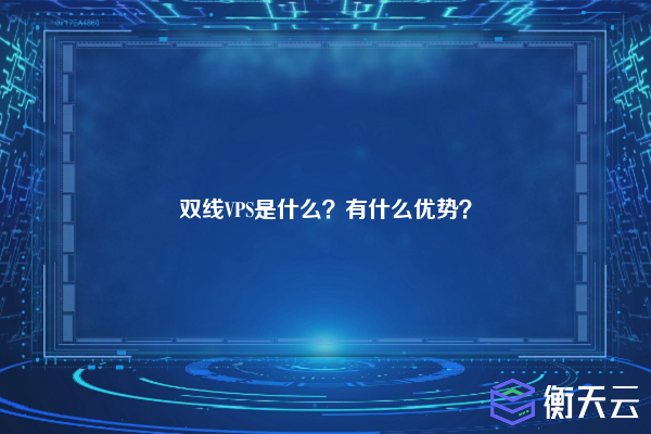 双线VPS是什么？有什么优势？