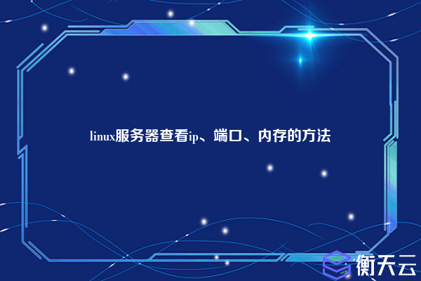 linux服务器查看ip、端口、内存的方法