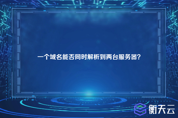 一个域名能否同时解析到两台服务器？