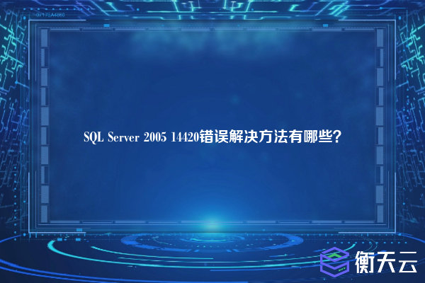 SQL Server 2005 14420错误解决方法有哪些？