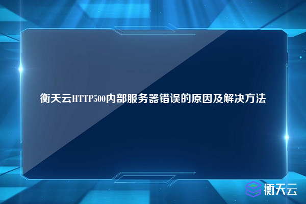 衡天云HTTP500内部服务器错误的原因及解决方法